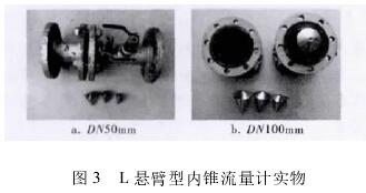 L懸臂(bì)型内錐流量計實(shí)物圖
